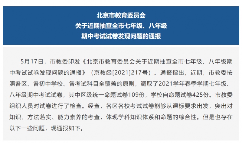 期中考试试卷题目超纲北京市教委责令两区两校立即整改